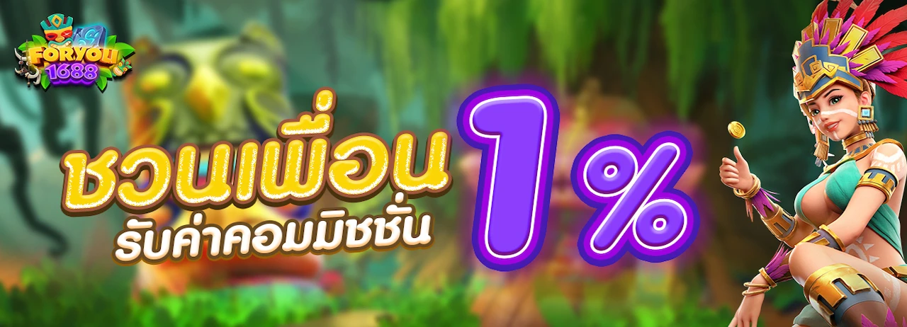 ชุบ เปอร์ สล็อต 1688