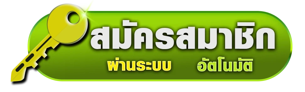 สมัครสมาชิก