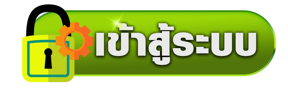 เข้าสู่ระบบ